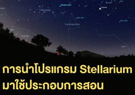 การนำโปรแกรม Stellarium มาใช้ประกอบการสอน